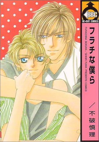 『フラチな僕ら』
