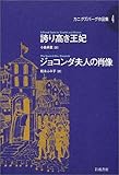 誇り高き王妃 ジョコンダ夫人の肖像 (カニグズバーグ作品集 4)