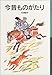 今昔ものがたり 今昔ものがたり