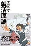 宮台教授の就活原論