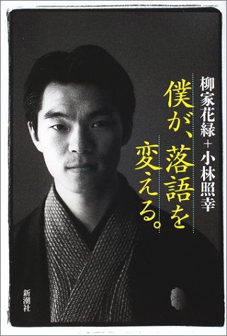 僕が、落語を変える。