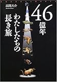 46億年 わたしたちの長き旅―地球大進化と人類のゆくえ