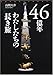 46億年 わたしたちの長き旅―地球大進化と人類のゆくえ
