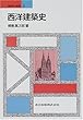 西洋建築史 (建築学の基礎 3)