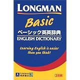 ロングマンベーシック英英辞典: 2色刷