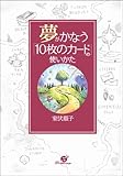 夢がかなう「10枚のカード」の使いかた by 本のソムリエ