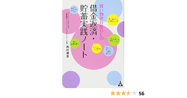 買い物依存症olの借金返済 貯蓄実践ノート 西村 優里 本 通販 Amazon