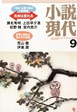 小説現代 2012年 09月号 [雑誌]