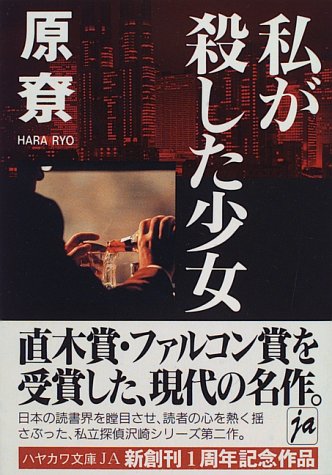 原尞:私が殺した少女 (ハヤカワ文庫JA)