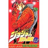 ジョジョの奇妙な冒険 43 ジャンプコミックス 荒木 飛呂彦 本 通販 Amazon