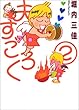 夫すごろく 2 (Feelコミックス)