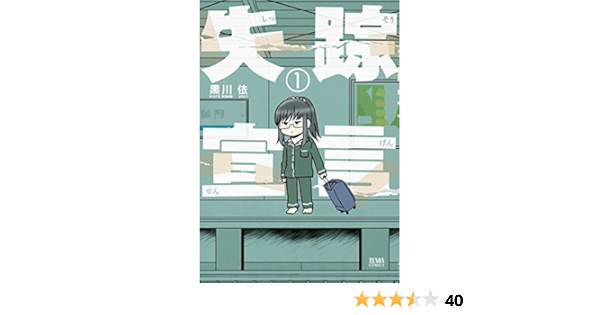 失踪宣言 1巻 ゼノンコミックス 黒川依 青年マンガ Kindleストア Amazon