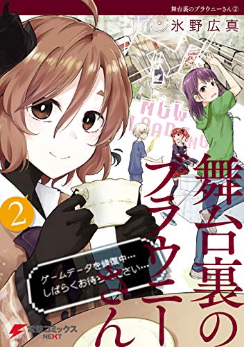 舞台裏のブラウニーさ