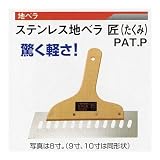 広島 625-87 ステン地ベラ「匠」40%軽量 1.2mm×10寸