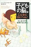 子どもの脳はこんなにたいへん！――キレる10代を理解するために by ポチいぬ