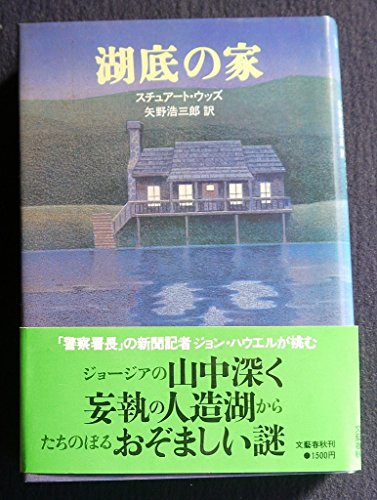 湖底の家