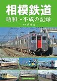 相模鉄道　昭和～平成の記録