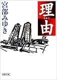 理由 (朝日文庫)