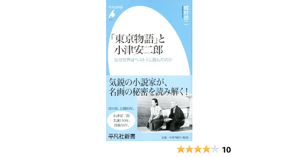新書711 東京物語 と小津安二郎 平凡社新書 梶村 啓二 本 通販 Amazon