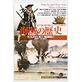 海賊の歴史:カリブ海、地中海から、アジアの海まで (「知の再発見」双書)