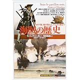 海賊の歴史:カリブ海、地中海から、アジアの海まで (「知の再発見」双書)