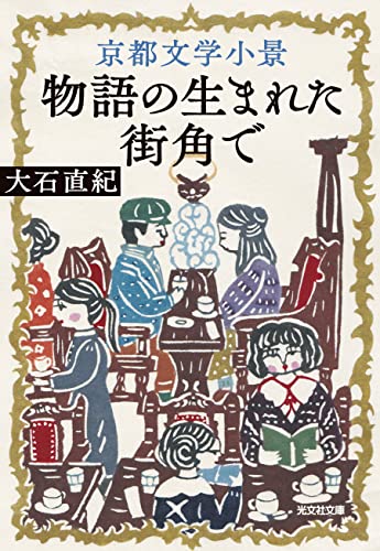 大石直紀:京都文学小景 (光文社文庫)