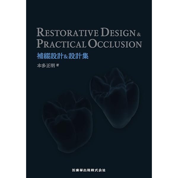 RESTORATIVE DESIGN & PRACTICAL OCCLUSION 実践的咬合 | 本多 正明 