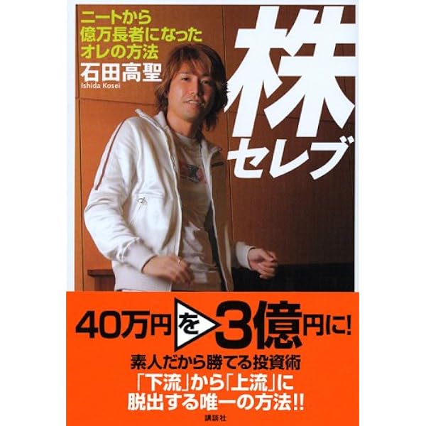 5時間でわかる!KOSEI式ネット「株」デイトレ&スイング必 | 石田