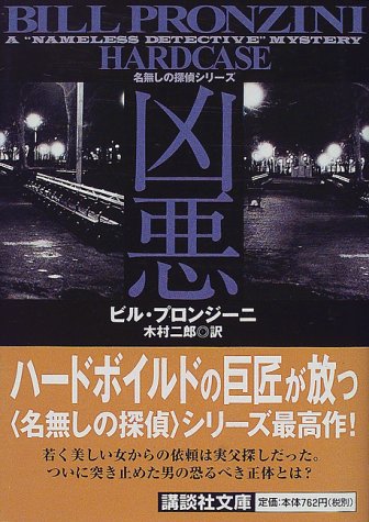 ビル・プロンジーニ:凶悪―名無しの探偵シリーズ (講談社文庫)