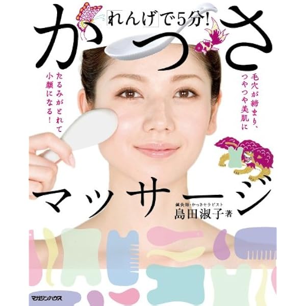島田流かっさマッサージ 魔法のかっさプレート | 島田 淑子 |本 | 通販