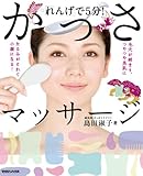 「れんげ」で5分! かっさマッサージ