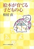 絵本が育てる子どもの心