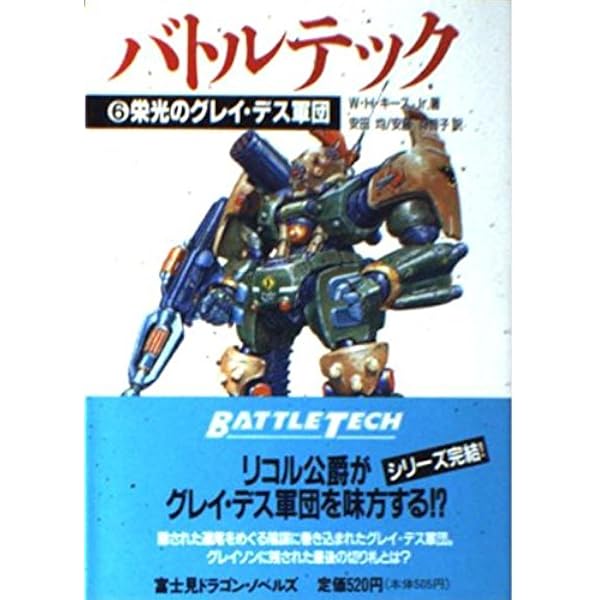 バトルテック 1 (富士見ドラゴンノベルズ 9-1) | ウィリアム H.キース