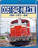DD51 842 小野上工臨(高崎~小野上~高崎)BD [Blu-ray]