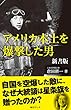 アメリカ本土を爆撃した男 新書版