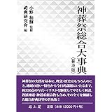 神葬祭総合大事典