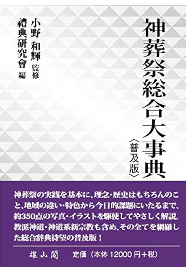 神葬祭大事典 | 加藤 隆久 |本 | 通販 | Amazon