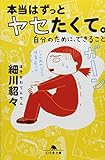 本当はずっとヤセたくて。自分のために、できること (幻冬舎文庫)