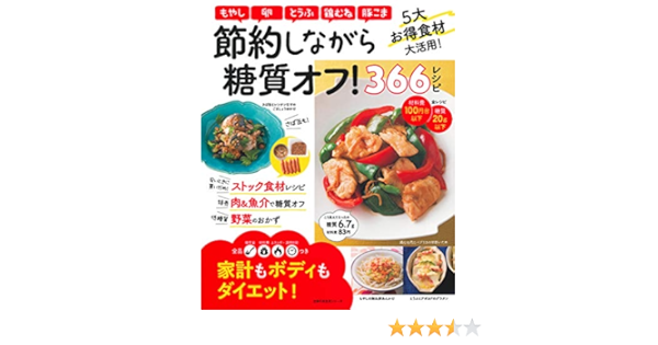 節約しながら糖質オフ 366レシピ 主婦の友生活シリーズ 主婦の友社 本 通販 Amazon