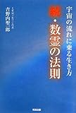 宇宙の流れに乗る生き方 続・数霊の法則