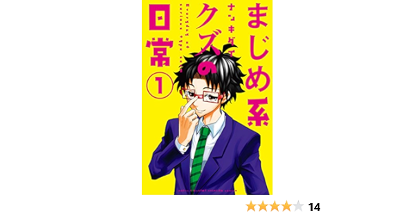 まじめ系クズの日常 １ 月刊少年マガジンコミックス ナンキダイ 少年マンガ Kindleストア Amazon