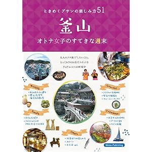 釜山 オトナ女子のすてきな週末 ときめくプサンの楽しみ方51 釜山 オトナ女子のすてきな週末 ときめくプサンの楽しみ方51