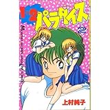 書評 1+2=パラダイス 2 by ミサ好き
