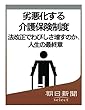 劣悪化する介護保険制度　法改正でわびしさ増すのか、人生の最終章 (朝日新聞デジタルSELECT)