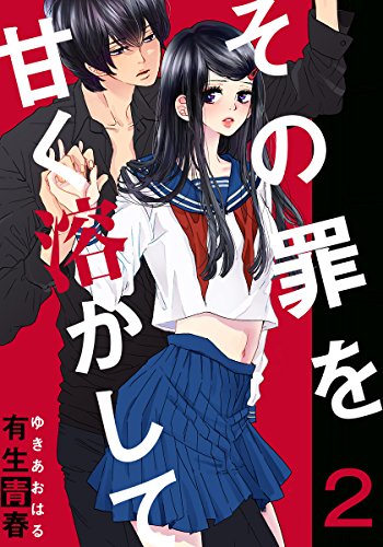 『その罪を甘く溶かして』2巻