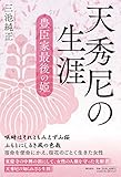 天秀尼の生涯 豊臣家最後の姫