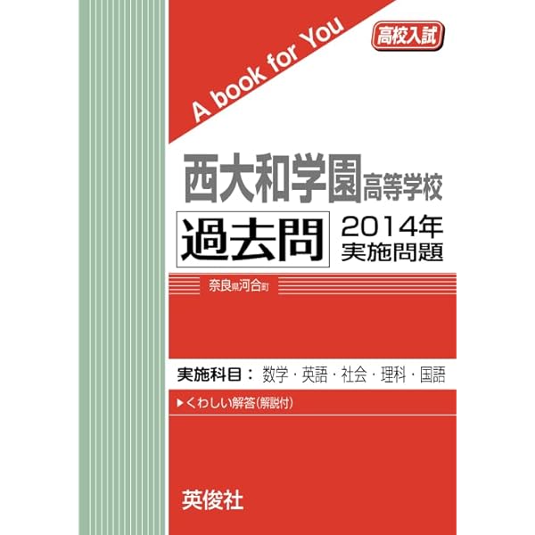 Amazon.co.jp: 西大和学園高等学校 過去問 2015年実施問題 (高校入試 A