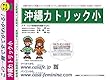 沖縄カトリック小学校【沖縄県】 予想・模試4種セット 1割引 (予想問題集A1、直前模試A1、合格模試A1、開運模試A1)