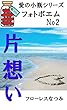 片想い（愛の小瓶シリーズ　フォトポエム　２）