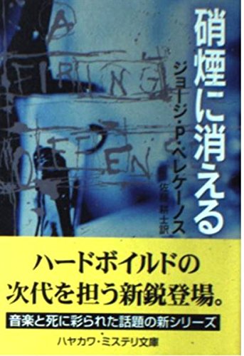 ジョージ・P・ペレケーノス:硝煙に消える (ハヤカワ・ミステリ文庫)